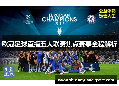 欧冠足球直播五大联赛焦点赛事全程解析 欧冠足球直播五大联赛焦点赛事全程解析