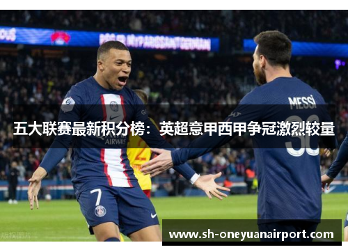 五大联赛最新积分榜：英超意甲西甲争冠激烈较量