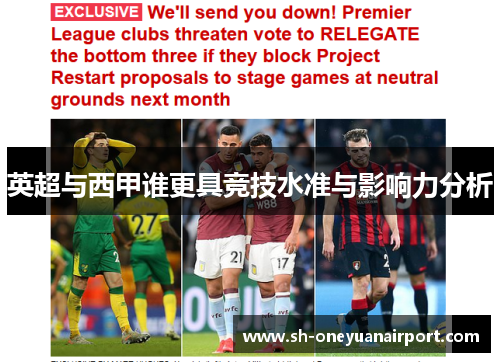 英超与西甲谁更具竞技水准与影响力分析 英超与西甲谁更具竞技水准与影响力分析