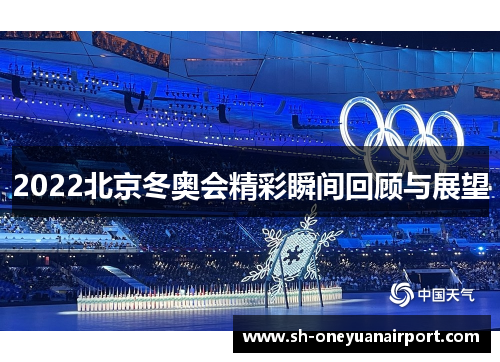 2022北京冬奥会精彩瞬间回顾与展望