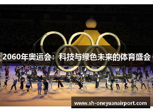 2060年奥运会:科技与绿色未来的体育盛会 2060年奥运会:科技与绿色未来的体育盛会