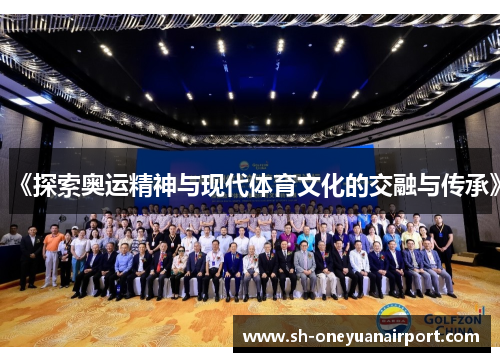 《探索奥运精神与现代体育文化的交融与传承》