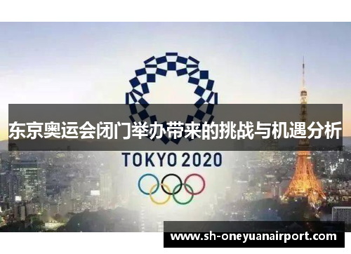 东京奥运会闭门举办带来的挑战与机遇分析 东京奥运会闭门举办带来的挑战与机遇分析