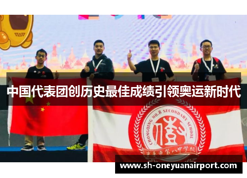 中国代表团创历史最佳成绩引领奥运新时代 中国代表团创历史最佳成绩引领奥运新时代