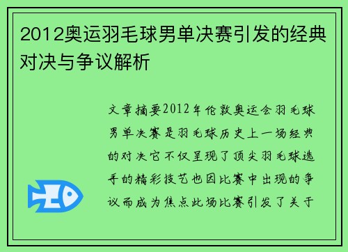 2012奥运羽毛球男单决赛引发的经典对决与争议解析 2012奥运羽毛球男单决赛引发的经典对决与争议解析