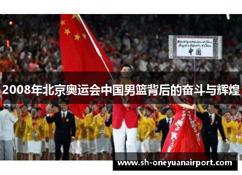 2008年北京奥运会中国男篮背后的奋斗与辉煌 2008年北京奥运会中国男篮背后的奋斗与辉煌
