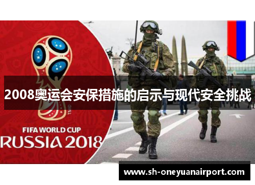 2008奥运会安保措施的启示与现代安全挑战 2008奥运会安保措施的启示与现代安全挑战