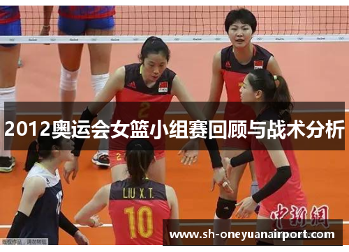 2012奥运会女篮小组赛回顾与战术分析 2012奥运会女篮小组赛回顾与战术分析