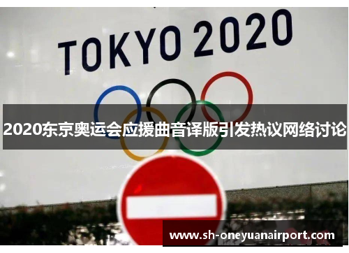 2020东京奥运会应援曲音译版引发热议网络讨论 2020东京奥运会应援曲音译版引发热议网络讨论