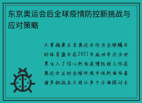 东京奥运会后全球疫情防控新挑战与应对策略