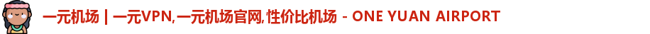 一元机场官网