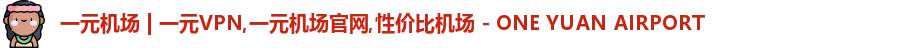 一元机场官网